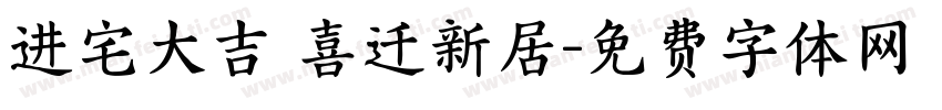 进宅大吉 喜迁新居字体转换